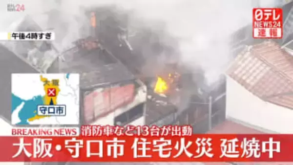 【速報】住宅で火事　延焼も…消防車など13台出動　大阪・守口市
