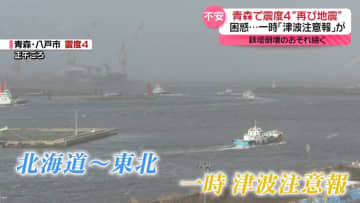 青森で震度4　一時、津波注意報も…「怖い」住民から不安の声　鉄塔倒壊のおそれ続く