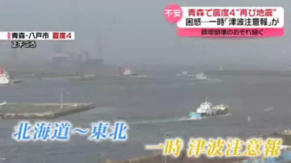 青森で震度4　一時、津波注意報も…「怖い」住民から不安の声　鉄塔倒壊のおそれ続く