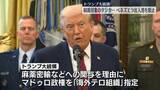 「トランプ大統領　“制裁対象”石油タンカーのベネズエラ出入港を阻止」の画像1