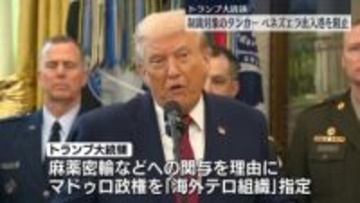 トランプ大統領　“制裁対象”石油タンカーのベネズエラ出入港を阻止