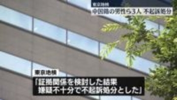 特殊詐欺の被害金などを“マネロン”したとして逮捕　中国籍の男性ら3人を不起訴処分　東京地検