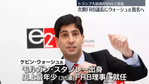 トランプ大統領“元FRB理事のケビン・ウォーシュ氏を指名する”次期FRB議長に　金融政策の独立性維持が焦点