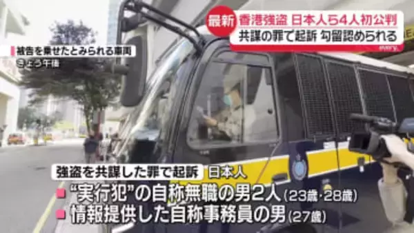 共謀の罪で起訴　日本人ら4人の勾留認められる　香港5100万円強奪事件で初公判