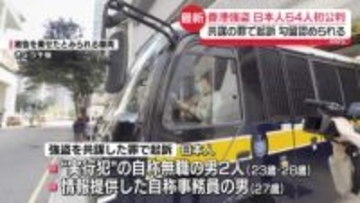 共謀の罪で起訴　日本人ら4人の勾留認められる　香港5100万円強奪事件で初公判