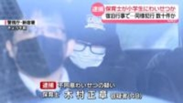 保育士の男、小学生にわいせつか　勤務する保育園の園児も含め…被害は数十件か