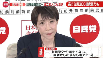高市首相、連立の拡大にも意欲　維新との連立を維持した上で政権基盤をさらに安定させるため