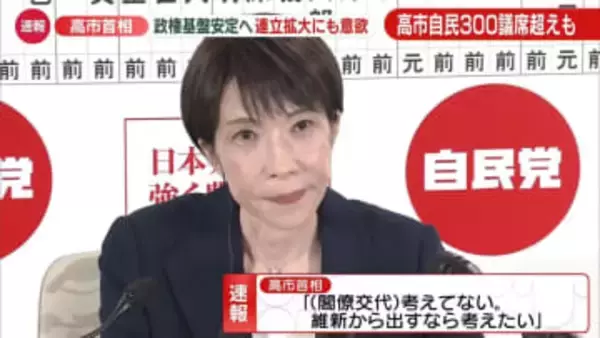 高市首相、連立の拡大にも意欲　維新との連立を維持した上で政権基盤をさらに安定させるため