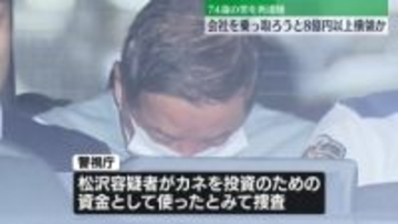 会社乗っ取ろうと8億円以上横領か　74歳の男を再逮捕