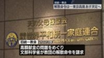 旧統一教会への解散命令は…東京高裁あす決定へ