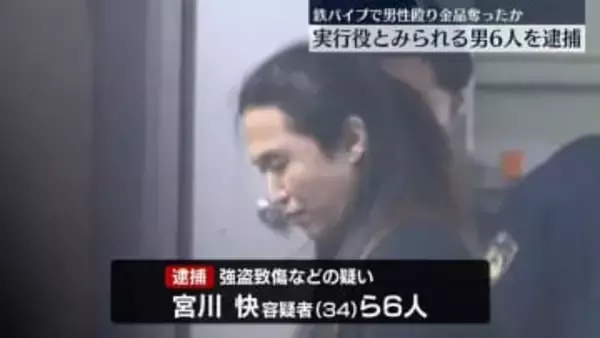 鉄パイプで男性殴り金品奪ったか　実行役とみられる男6人を逮捕