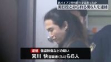 鉄パイプで男性殴り金品奪ったか　実行役とみられる男6人を逮捕