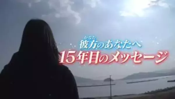 『そろそろ帰ってきませんか』『ダメ出しを下さい』　“会えなくなってしまった”彼方のあなたへ…それぞれの思いつづった“15年目のメッセージ”『every.特集』