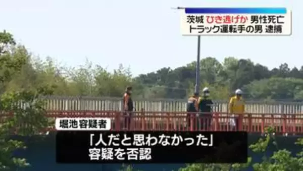 橋の上で男性死亡　ひき逃げ疑いでトラック運転手の男逮捕　茨城