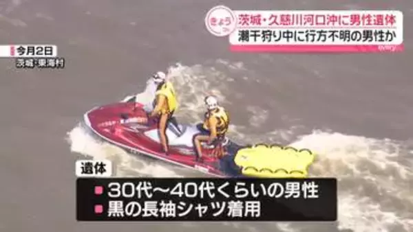 茨城・久慈川河口沖に男性遺体　潮干狩り中に行方不明になっていた男性か　身元確認進める