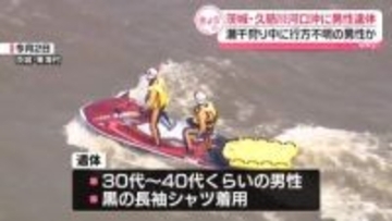 茨城・久慈川河口沖に男性遺体　潮干狩り中に行方不明になっていた男性か　身元確認進める