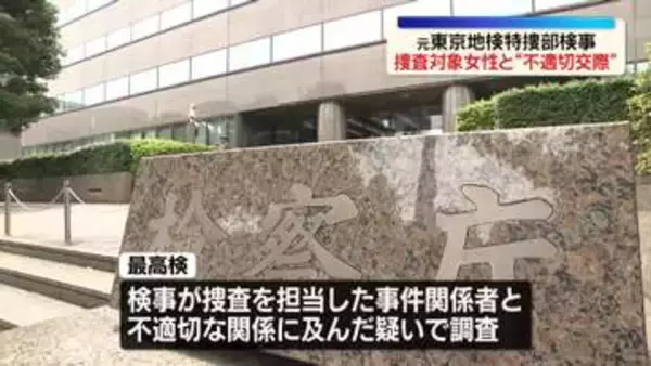 元特捜部検事、捜査対象女性と“不適切交際”　公費で用意したホテルに宿泊か