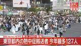 「【速報】熱中症で男女127人救急搬送　今年最多　東京消防庁管内（午後9時まで）」の画像1