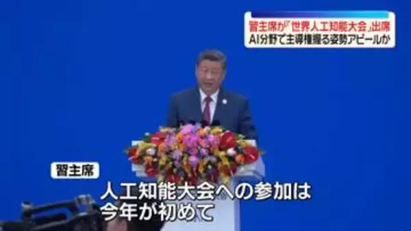 中国・習主席「世界人工知能大会」出席　AI分野で主導権握る姿勢をアピールか