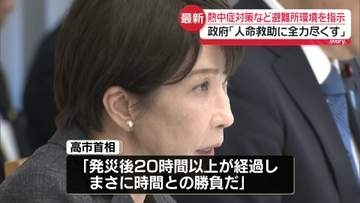 高市首相“熱中症対策も含めた良好な避難所環境の確保に全力を”　熊本地震受けた非常災害対策本部で指示