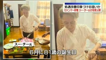 ミャンマー政権、アウン・サン・スー・チー氏の写真公開　“赤十字国際委員会の関係者と会談”処遇改善印象づける狙いか