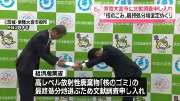 「核のゴミ」最終処分地の選定めぐり　茨城・常陸大宮市に文献調査申し入れ
