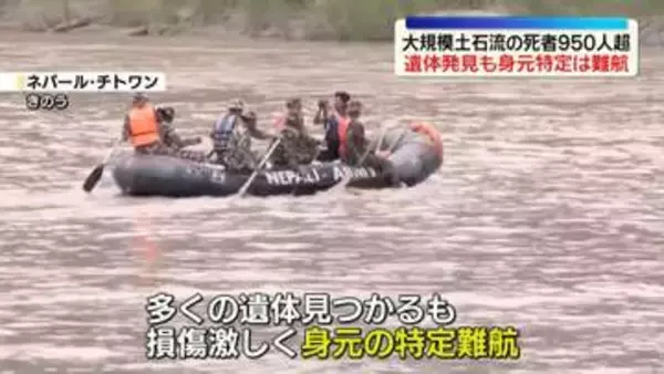 【カトマンズ中継】死者950人超、遺体発見も身元特定は難航 　ネパール・中国大規模土石流