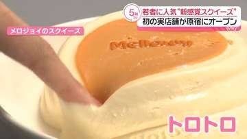 人気のスクイーズ販売店『メロジョイ』　世界初の実店舗が東京・原宿にオープン「今まで触ったことない」