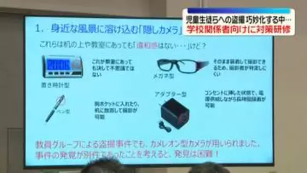 児童生徒らへの盗撮手口が巧妙化　学校関係者向けに防止対策研修
