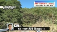 長野・小海町長　キノコ採りから戻らず…山中で発見、死亡を確認