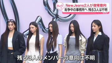 NewJeansメンバー2人 事務所復帰へ