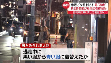 ポスターに大きな×印…関連は？　“黒い帽子の男”、自転車に乗り逃走か　東京・赤坂で女性刺傷