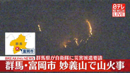 群馬・富岡市の妙義山で山火事　10時間以上経過も延焼中