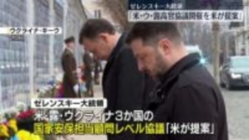 ゼレンスキー大統領「米ウ露の高官協議を米が提案」
