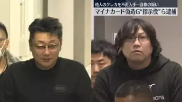 他人名義のクレカ不正入手…詐欺の疑い　マイナカード“偽造グループ”指示役ら逮捕