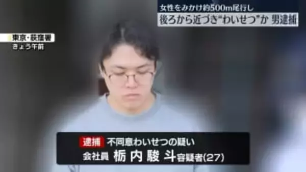 女性に後ろから近づきわいせつ行為か　27歳男を逮捕