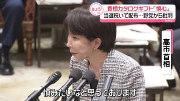 高市首相、カタログギフト配布を釈明「慎みたい」