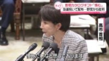 高市首相、カタログギフト配布を釈明「慎みたい」