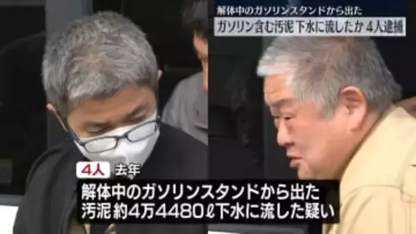 ガソリン含む汚泥を下水に流したか　建築会社常務ら4人逮捕