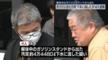 ガソリン含む汚泥を下水に流したか　建築会社常務ら4人逮捕