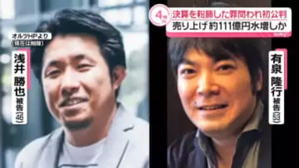 売り上げ約111億円水増しか　決算を粉飾した罪問われ…初公判で起訴内容認める