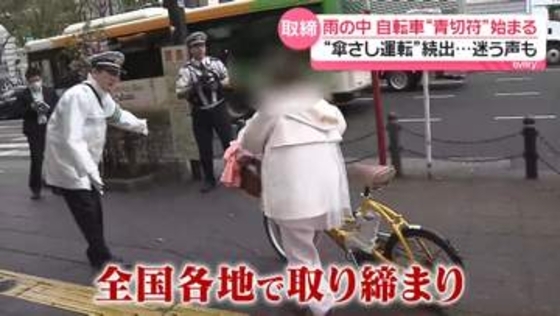 自転車「青切符」始まる　雨の中“傘さし運転”続出　歩道の走行で判断に迷う声も