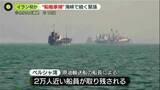 「イランによる“だ捕”も　2万人近い船員取り残され…ホルムズ海峡開放の見通し立たず」の画像1