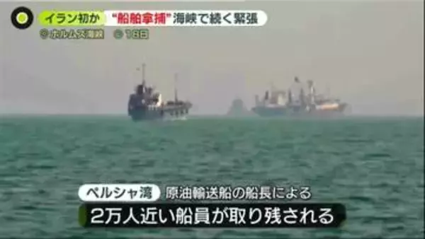 イランによる“だ捕”も　2万人近い船員取り残され…ホルムズ海峡開放の見通し立たず