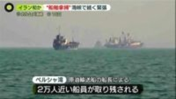 イランによる“だ捕”も　2万人近い船員取り残され…ホルムズ海峡開放の見通し立たず