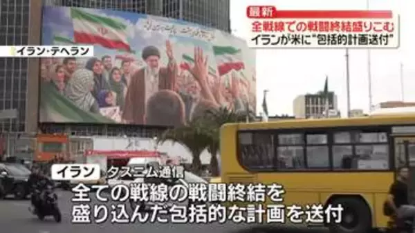 イランが米に全戦線での「戦闘終結」盛り込む“包括的計画送付”　イランメディア報道