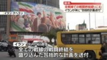 イランが米に全戦線での「戦闘終結」盛り込む“包括的計画送付”　イランメディア報道