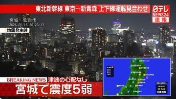 【速報】宮城で震度5弱…石巻市、登米市、大崎市　津波の心配なし