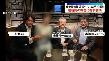 東大院教授ら2人を高級クラブなどで接待“贈賄”男に有罪判決