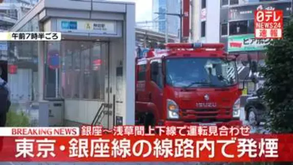 銀座線の線路内で発煙　銀座～浅草駅間の上下線で運転見合わせ　再開見込みは午前9時頃の予定